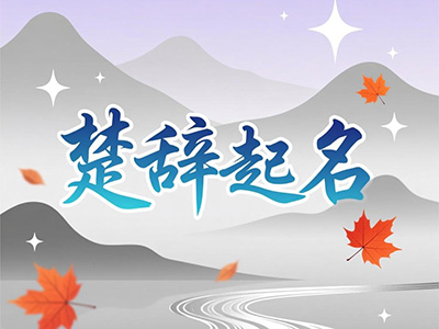 楚辞起名