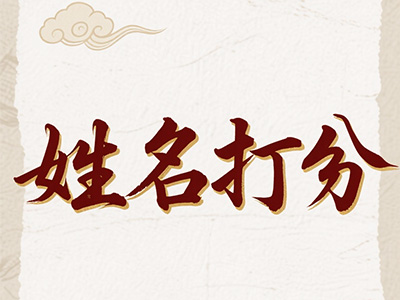 姓名测试