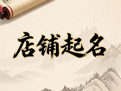 店铺起名