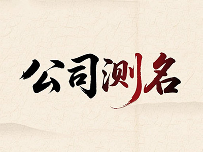 公司测名