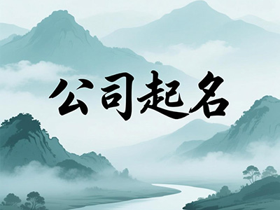 公司起名