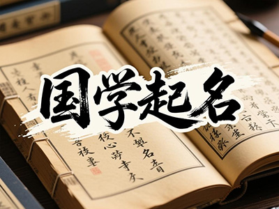 国学起名