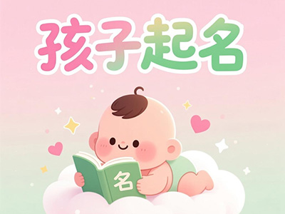 孩子起名