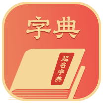 起名字典