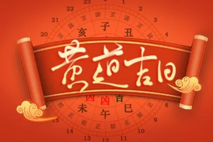 黄道吉日查询
