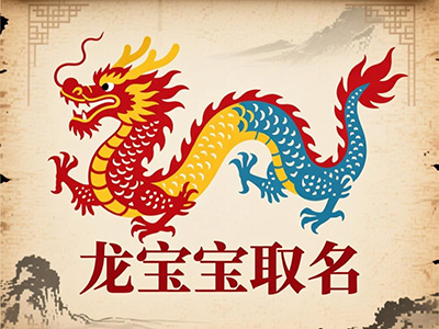 龙宝宝取名