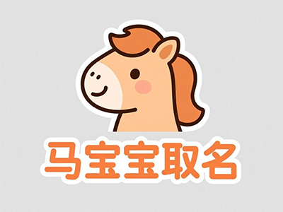 马宝宝取名
