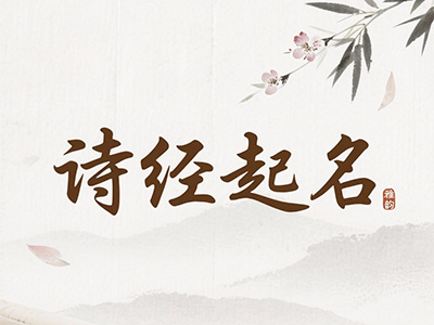 诗经取名
