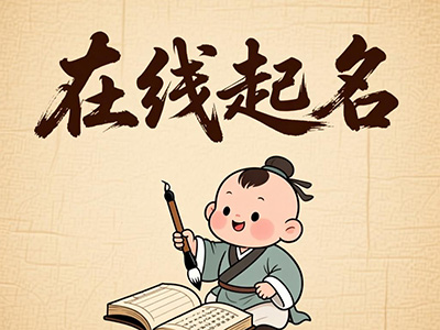 在线起名