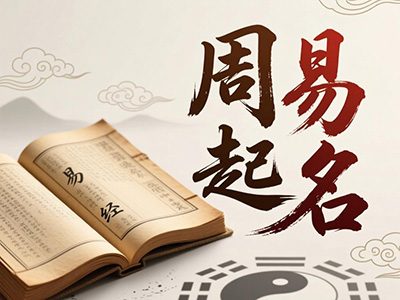 周易起名